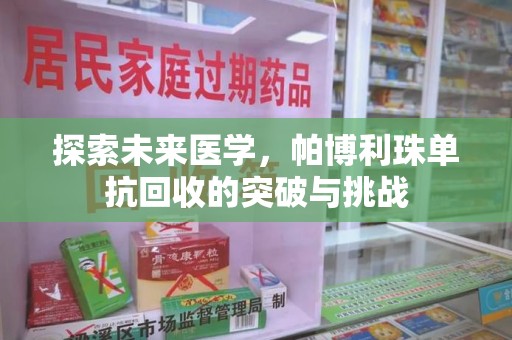 威海探索未来医学，帕博利珠单抗回收的突破与挑战