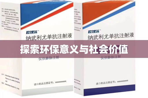 威海探索环保意义与社会价值