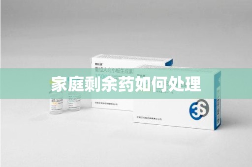 威海家庭剩余药如何处理