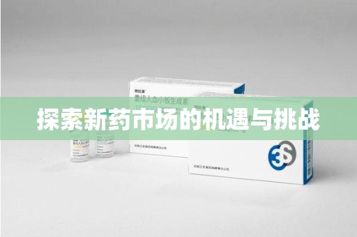 威海探索新药市场的机遇与挑战