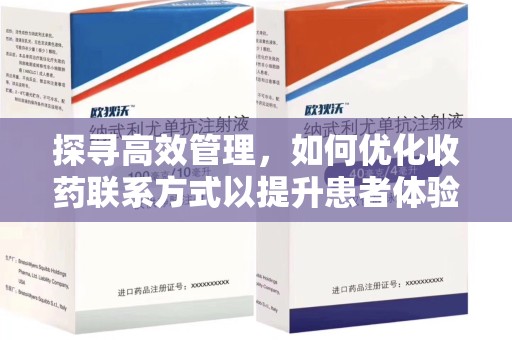 威海探寻高效管理，如何优化收药联系方式以提升患者体验