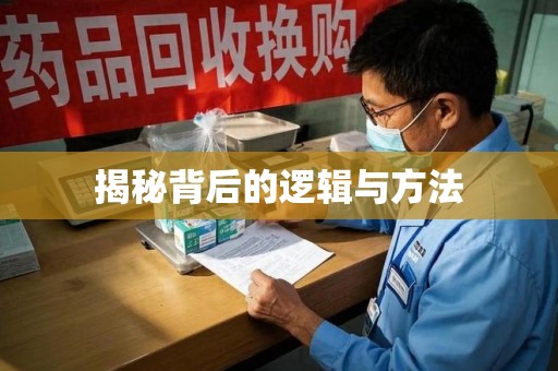 威海揭秘背后的逻辑与方法