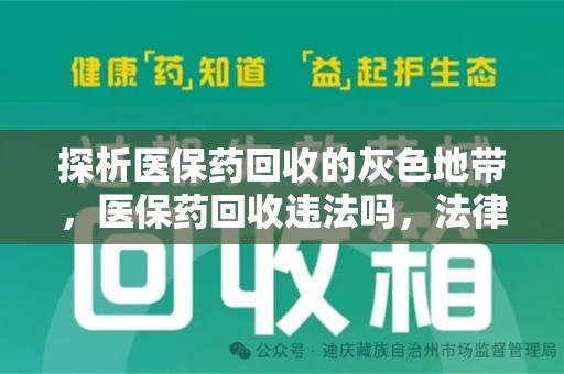 威海探析医保药回收的灰色地带，医保药回收违法吗，法律与道德的双重拷问