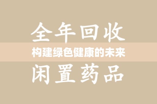 威海构建绿色健康的未来