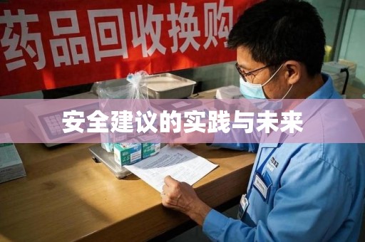 威海安全建议的实践与未来
